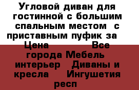 Угловой диван для гостинной с большим спальным местом, с приставным пуфик за  › Цена ­ 26 000 - Все города Мебель, интерьер » Диваны и кресла   . Ингушетия респ.